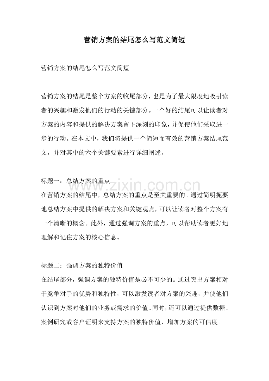 营销方案的结尾怎么写范文简短.docx_第1页