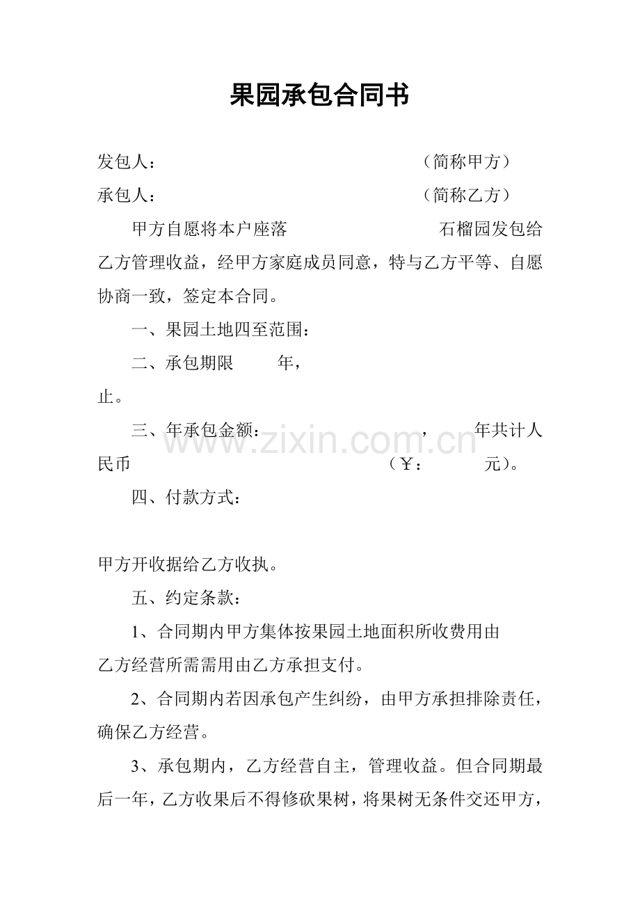 果园承包合同书.doc_第1页