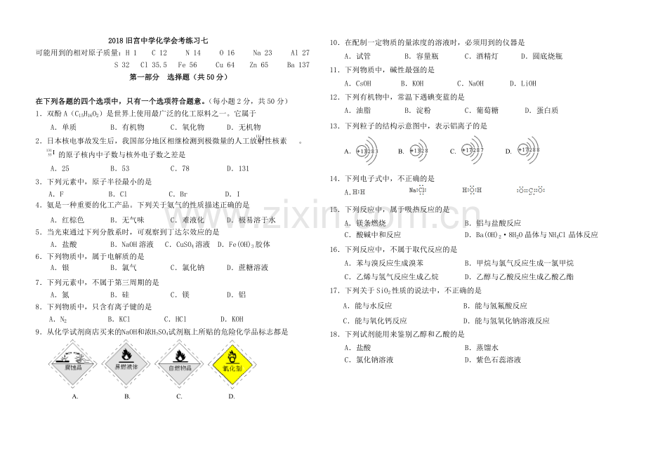 -2018新高一化学合格性考试考前练习七.doc_第1页
