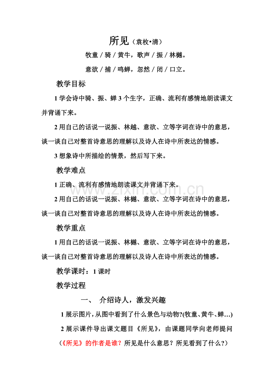 古诗《所见》教案.doc_第1页