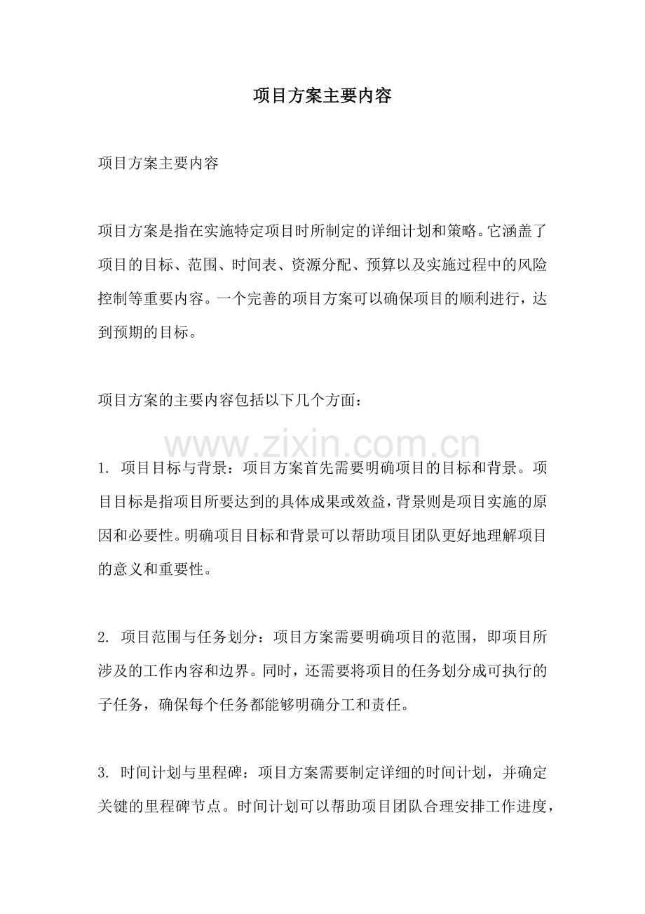 项目方案主要内容.docx_第1页