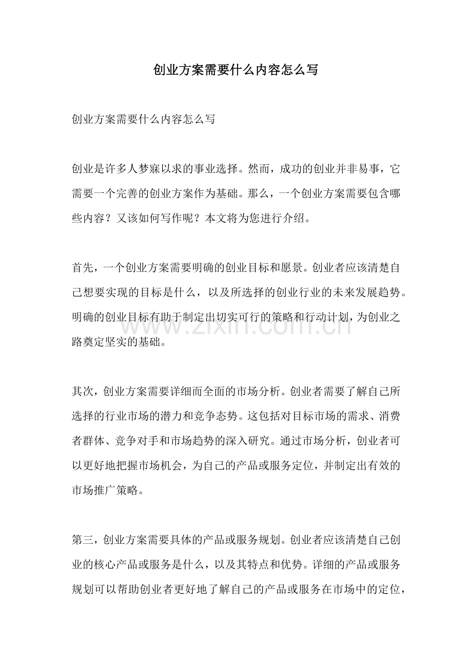 创业方案需要什么内容怎么写.docx_第1页