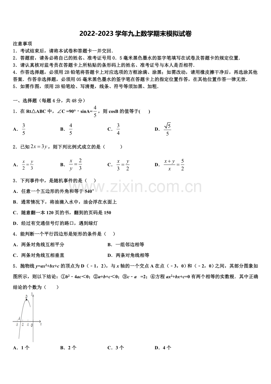 2022-2023学年四川省南充高级中学数学九上期末调研模拟试题含解析.doc_第1页