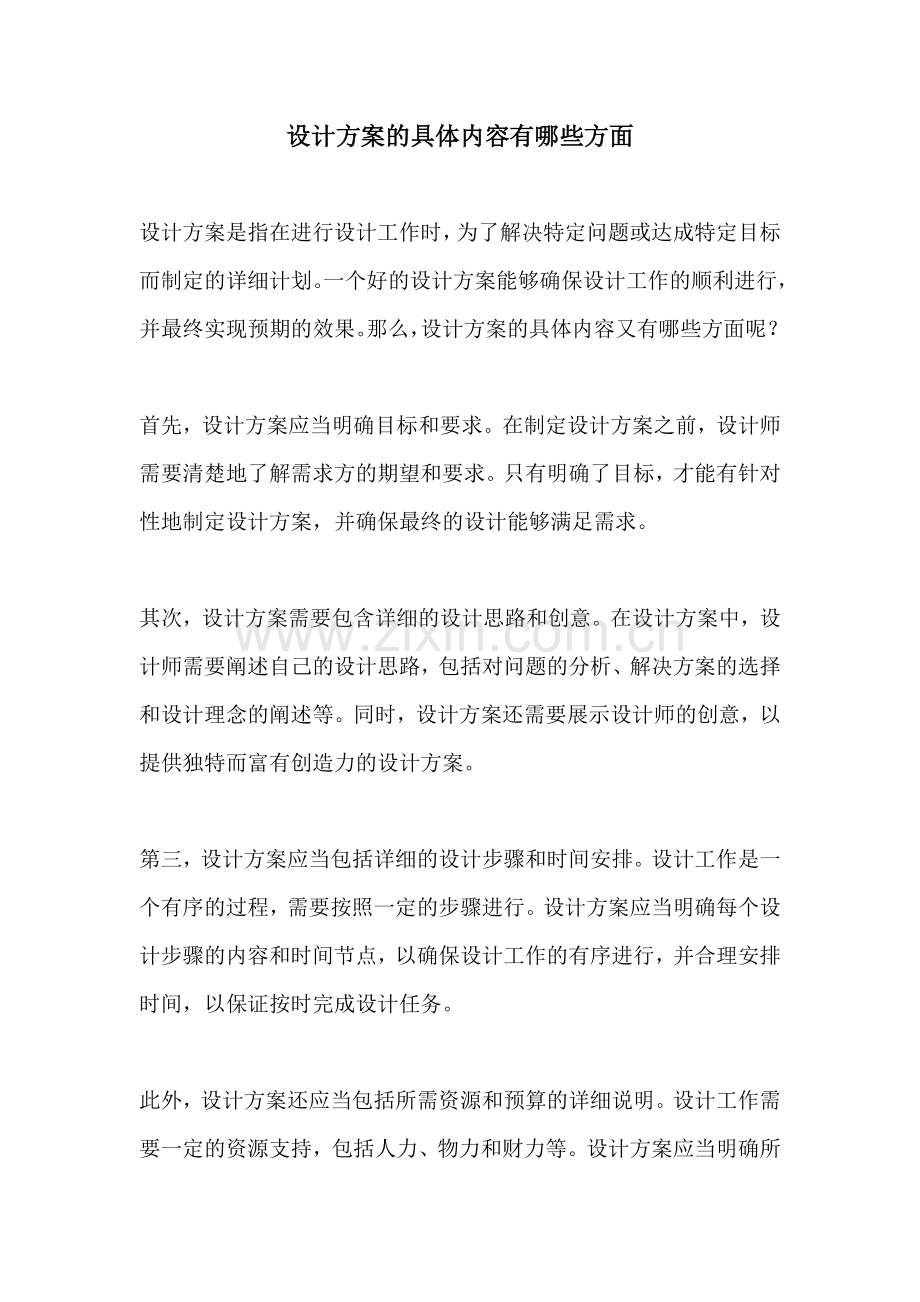 设计方案的具体内容有哪些方面.docx_第1页