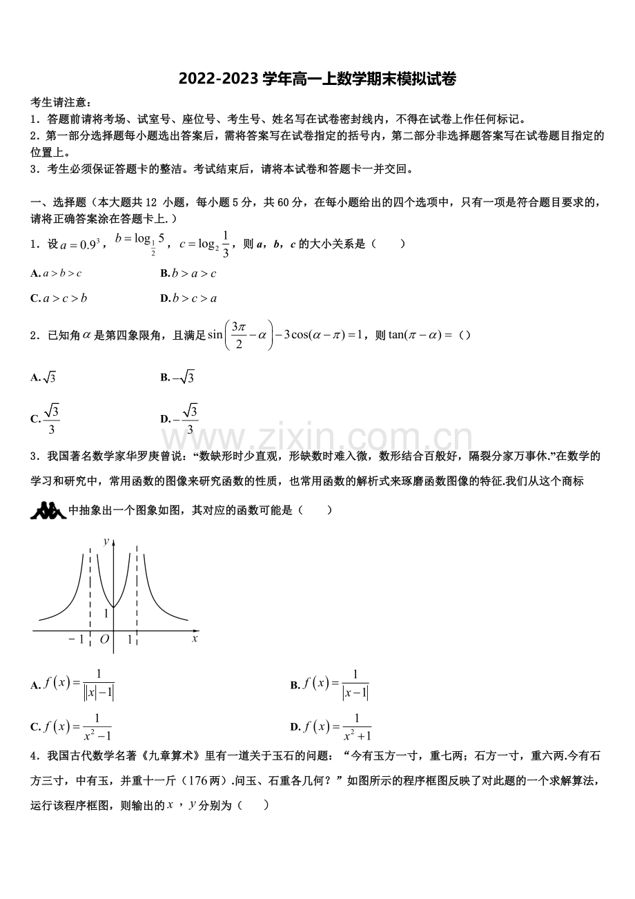 2022-2023学年四川省资阳市雁江区丰裕高中高一数学第一学期期末监测试题含解析.doc_第1页