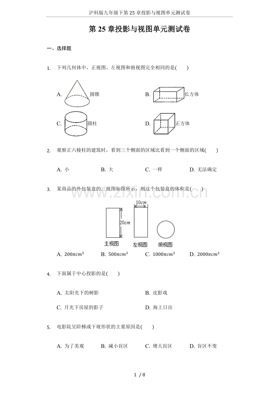 沪科版九年级下第25章投影与视图单元测试卷.doc_第1页