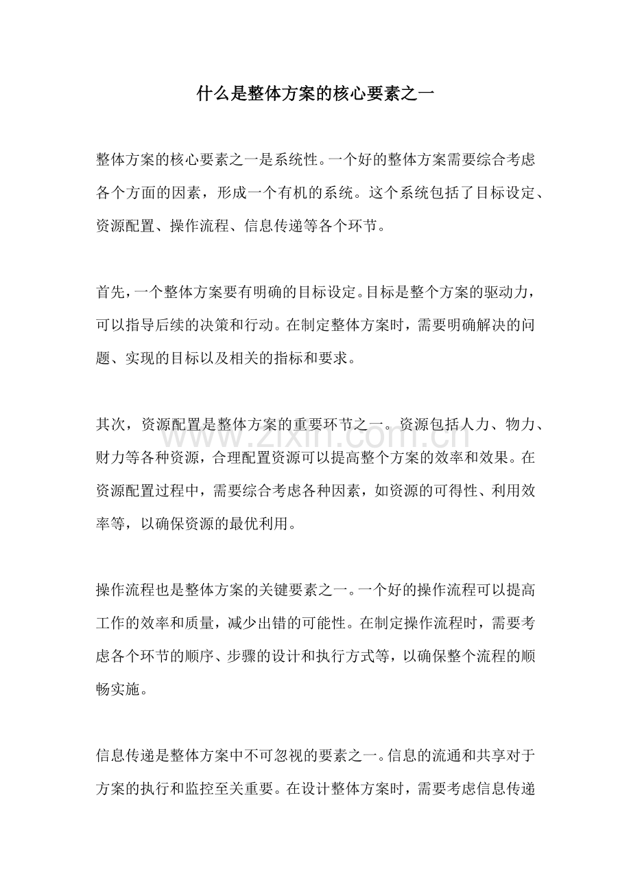 什么是整体方案的核心要素之一.docx_第1页
