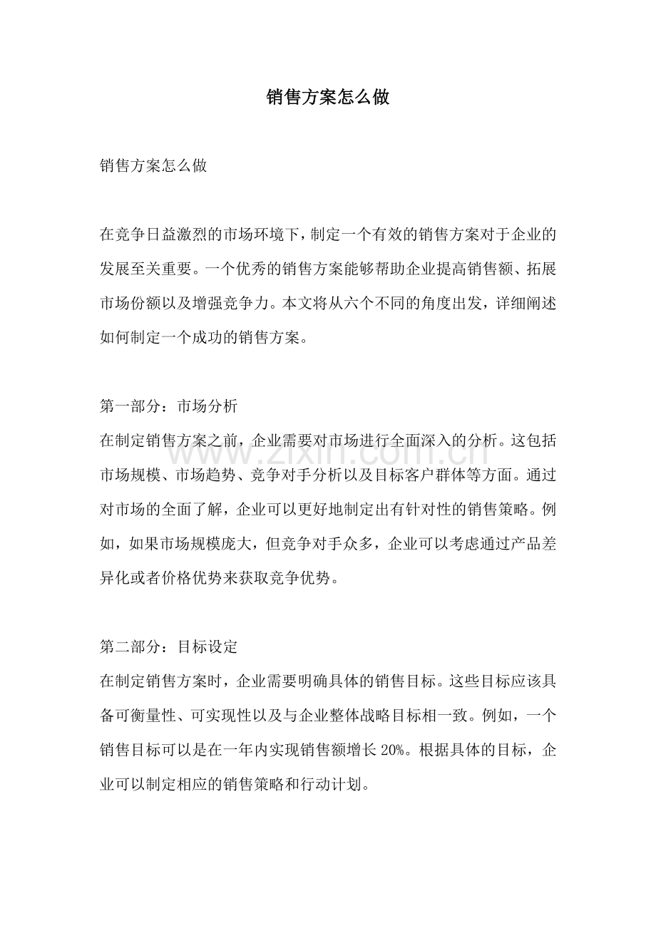销售方案怎么做.docx_第1页