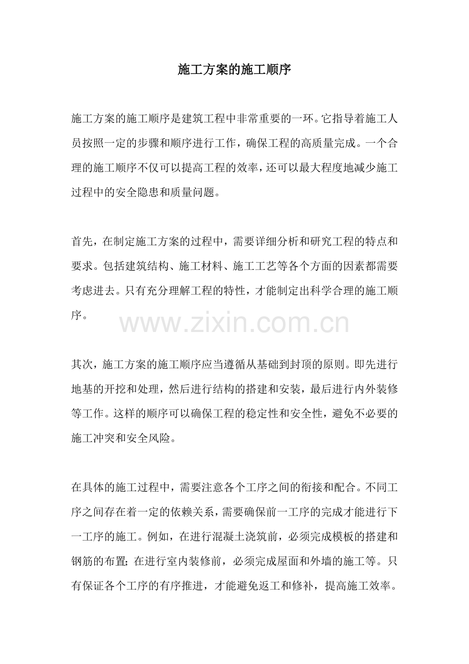 施工方案的施工顺序.docx_第1页