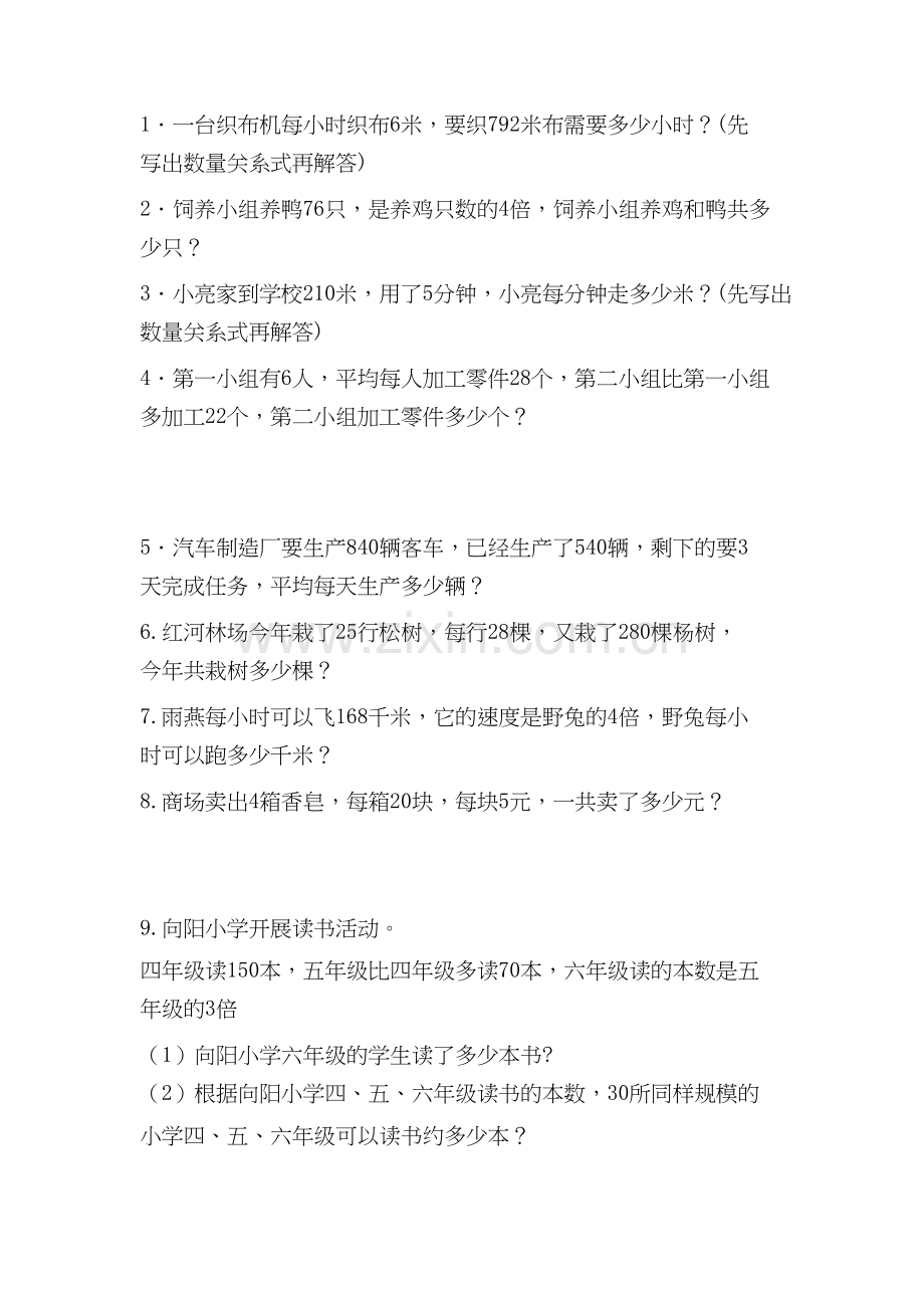 人教小学四年级上册除数是两位数的除法应用题-共5页.docx_第1页