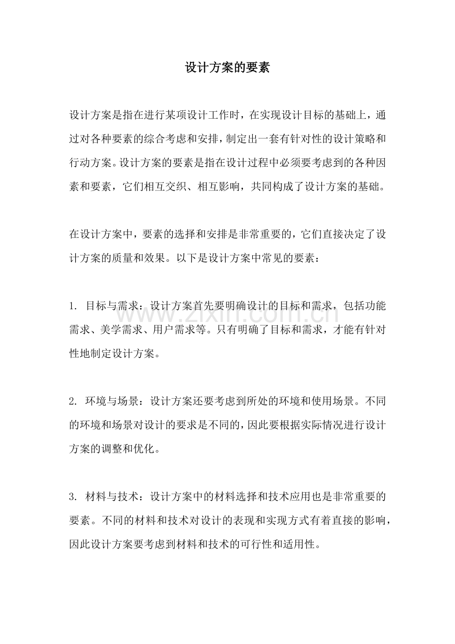 设计方案的要素.docx_第1页