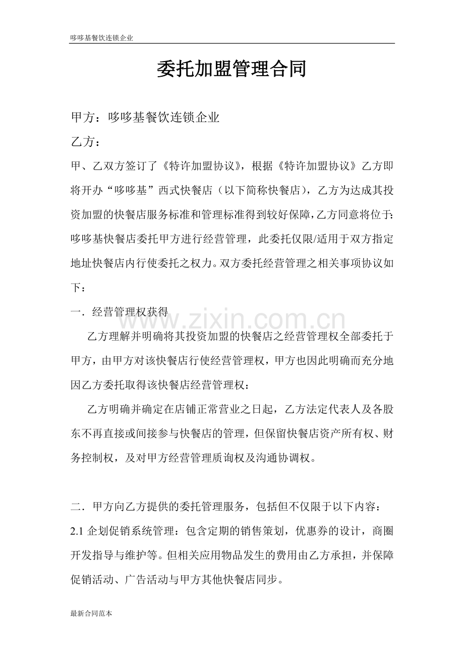 委托加盟管理合同.doc_第1页