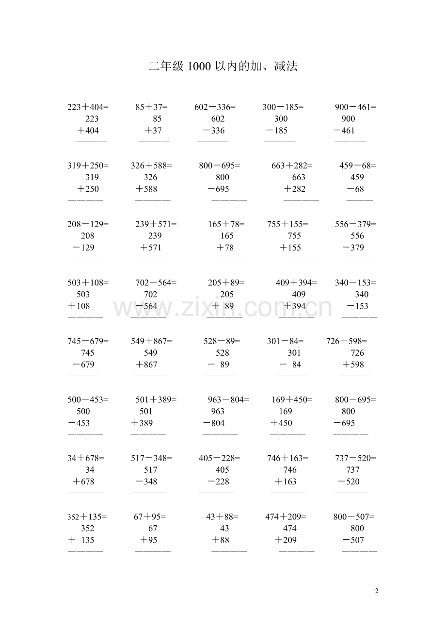 北师大模拟版数学二年级下册1000以内的竖式加减法.doc_第2页