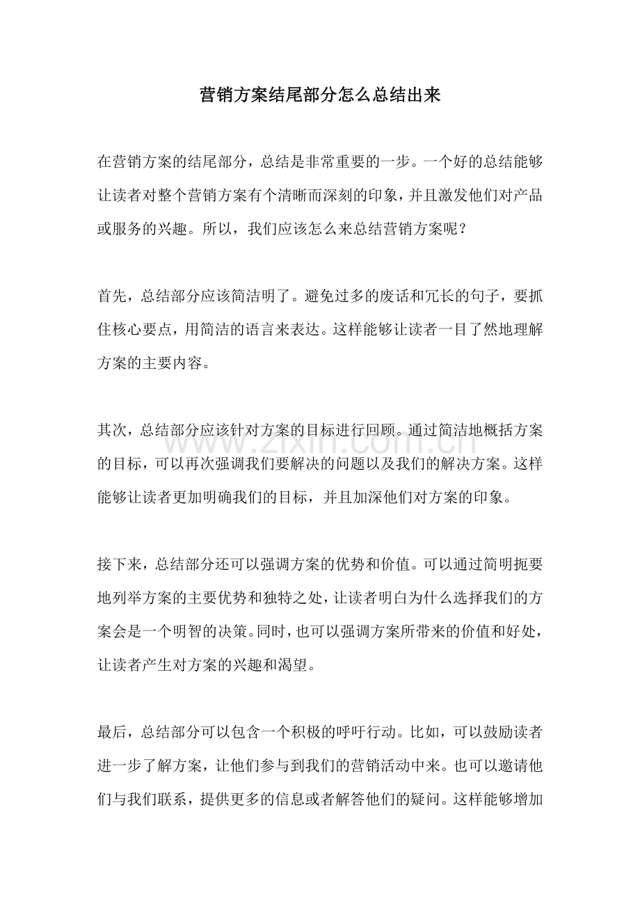 营销方案结尾部分怎么总结出来.docx_第1页