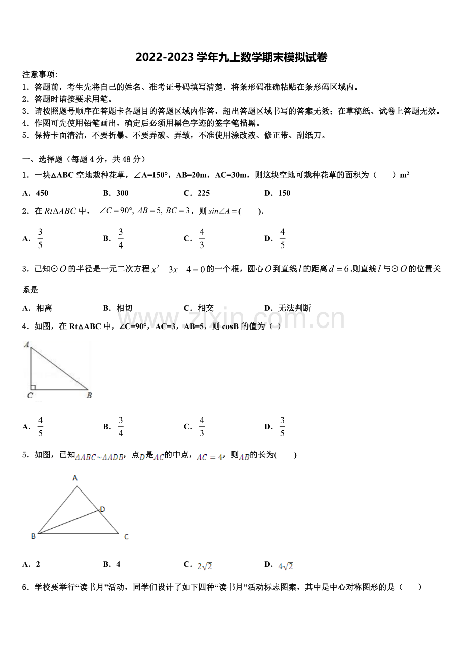 上海市宝山区刘行新华实验学校2022年九年级数学第一学期期末统考模拟试题含解析.doc_第1页