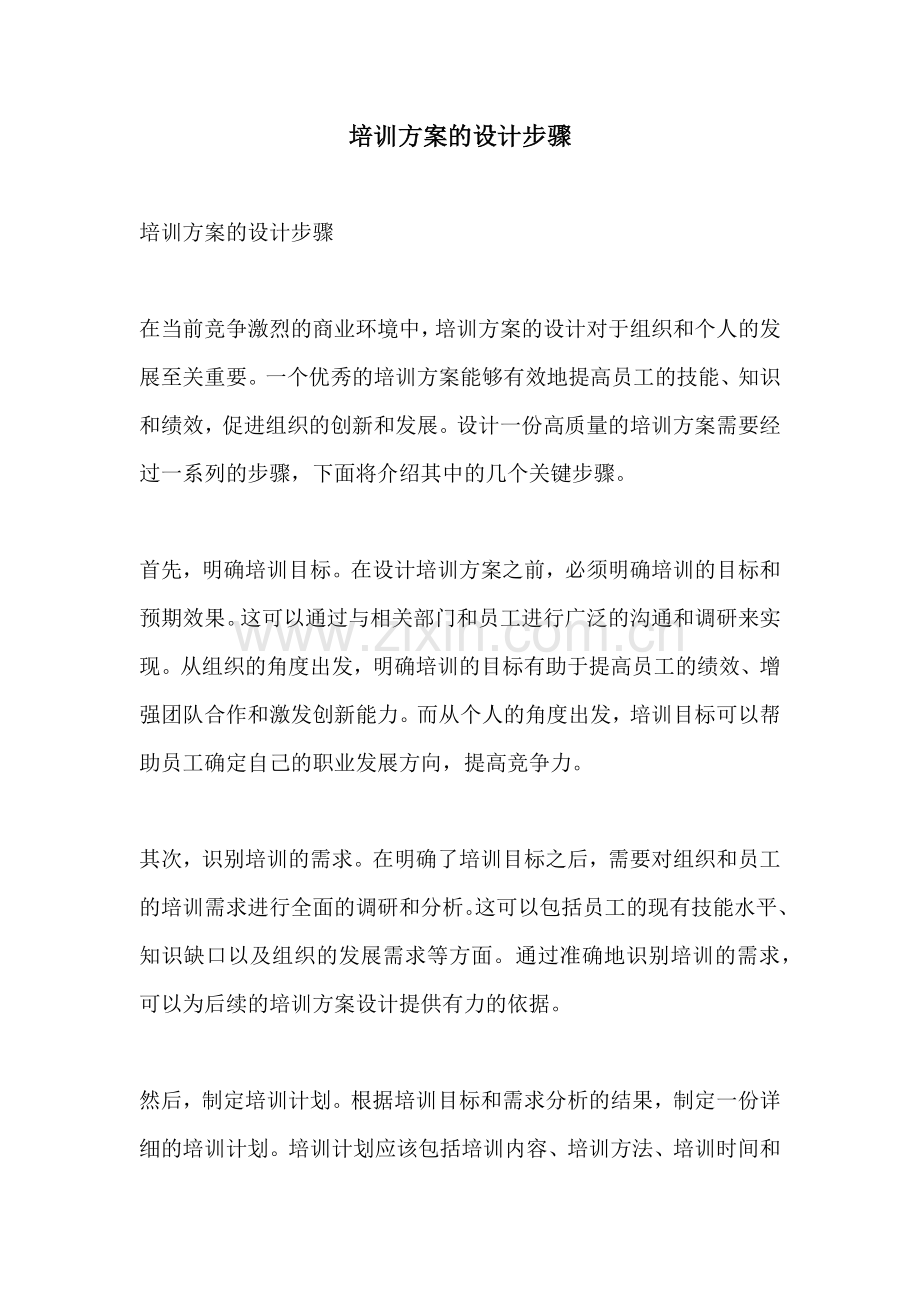 培训方案的设计步骤.docx_第1页