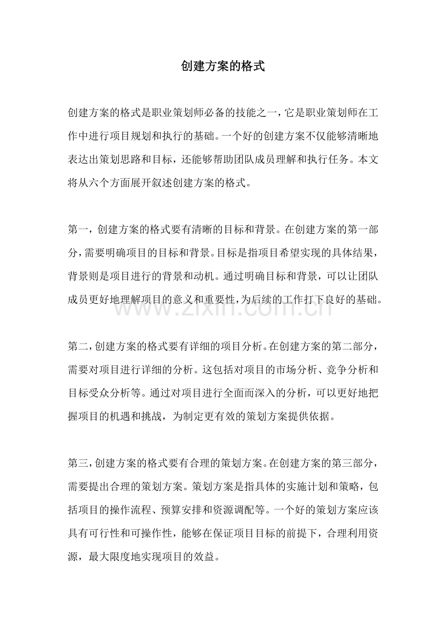 创建方案的格式.docx_第1页