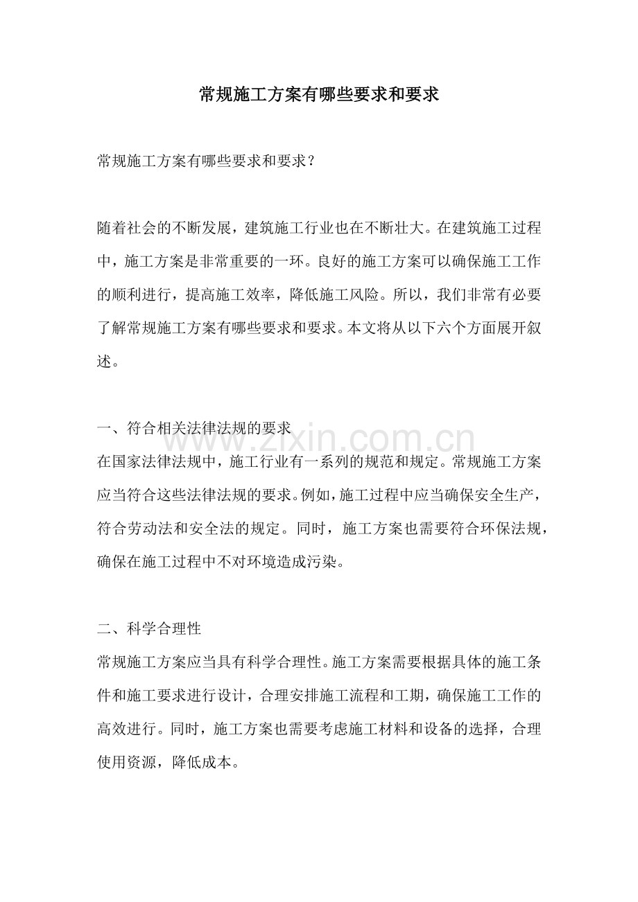 常规施工方案有哪些要求和要求.docx_第1页