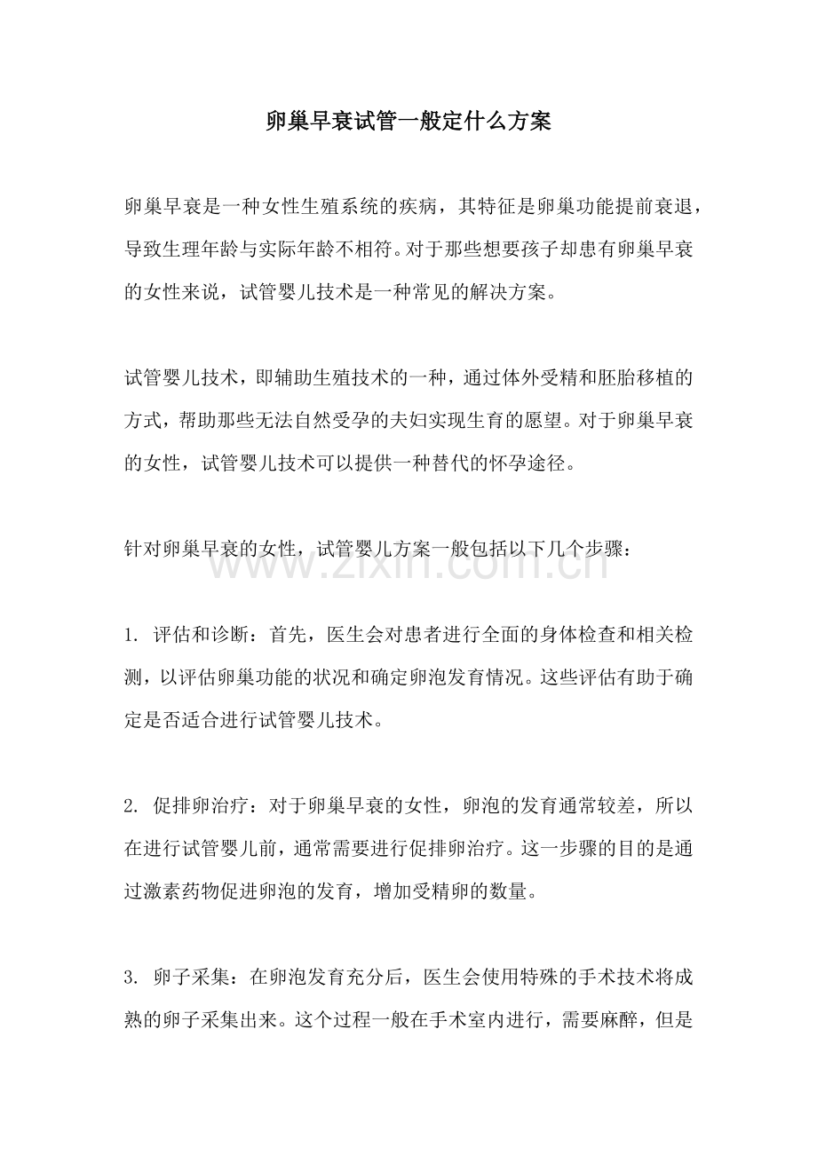 卵巢早衰试管一般定什么方案.docx_第1页