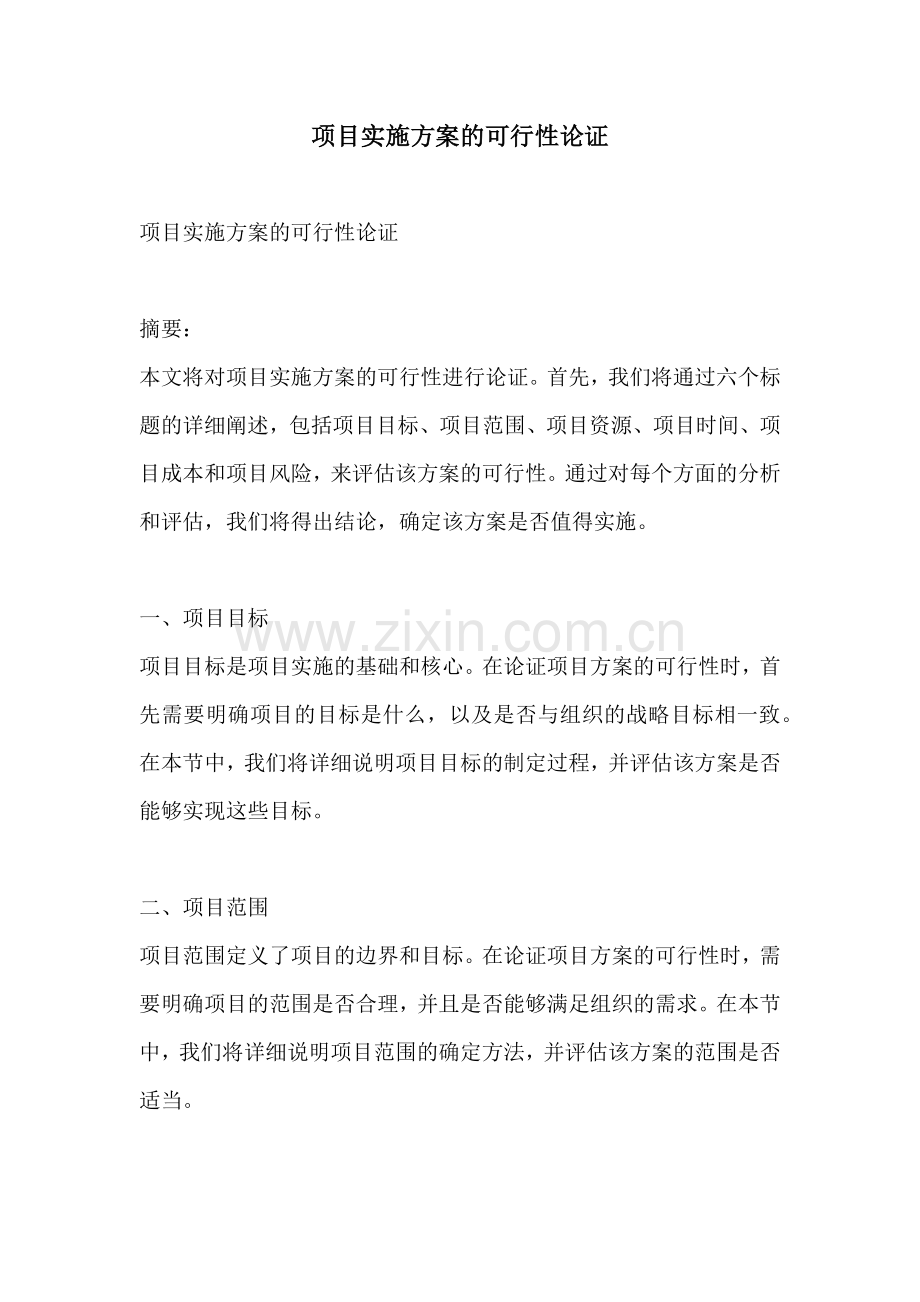 项目实施方案的可行性论证.docx_第1页