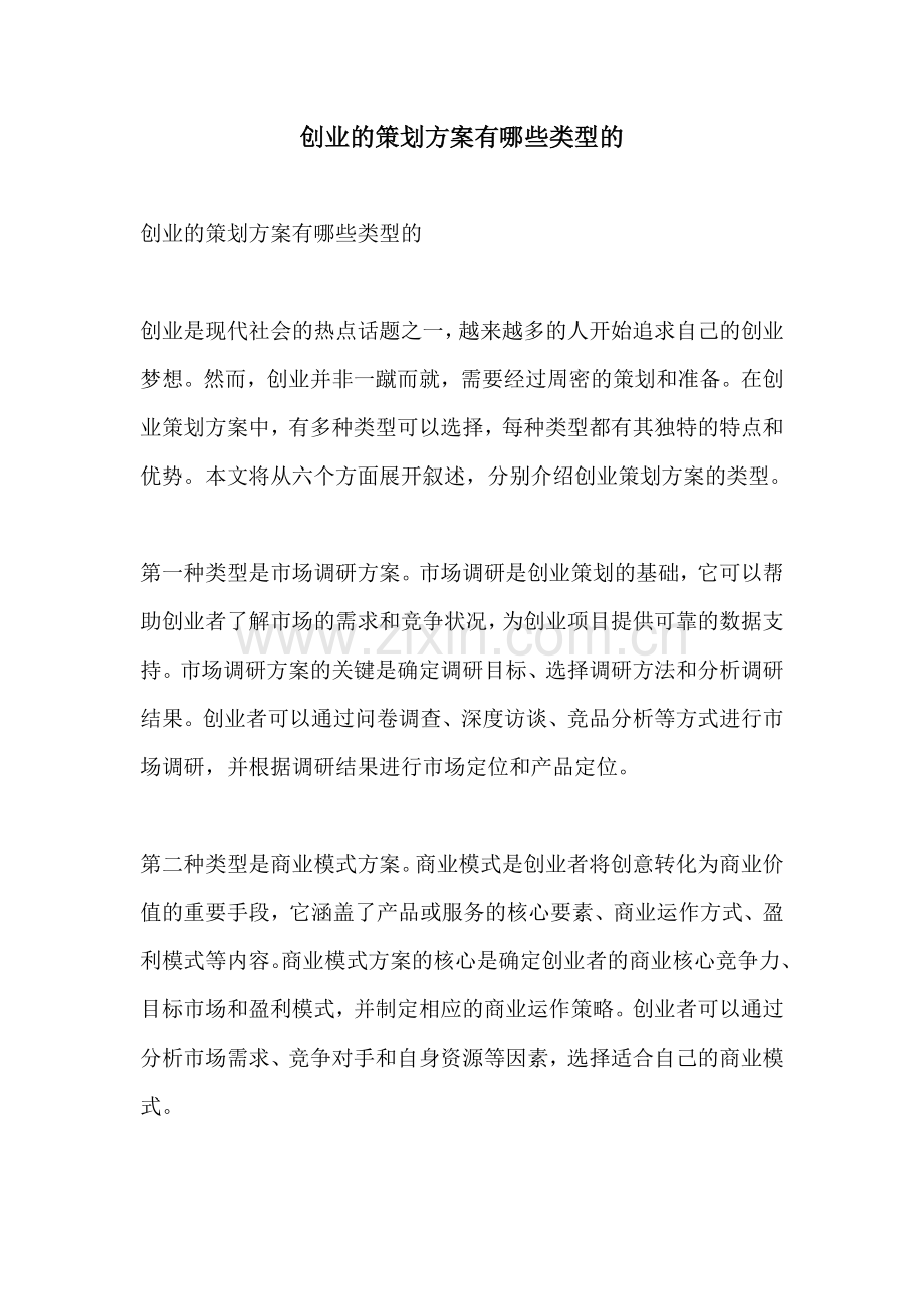 创业的策划方案有哪些类型的.docx_第1页