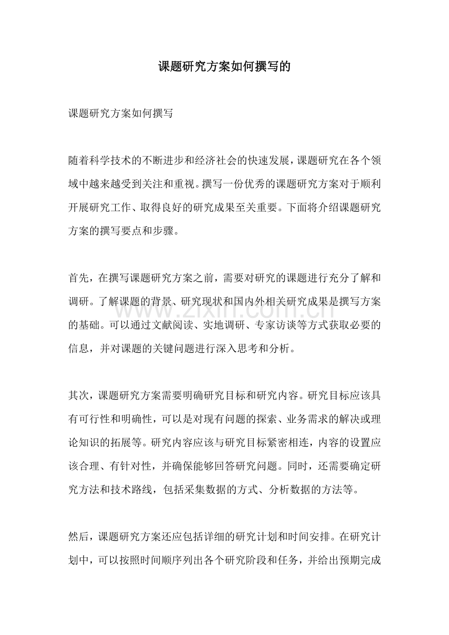 课题研究方案如何撰写的.docx_第1页
