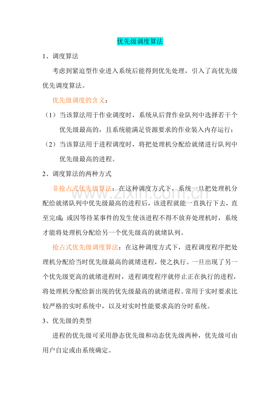 优先级调度算法.doc_第1页