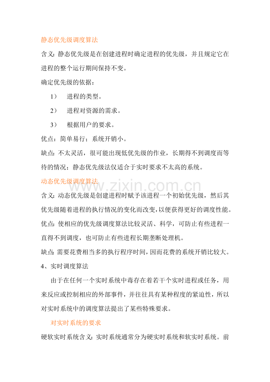 优先级调度算法.doc_第2页