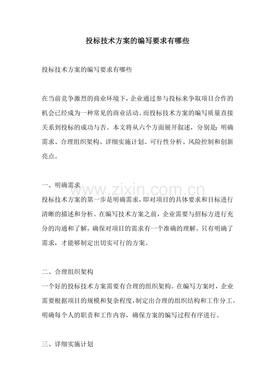 投标技术方案的编写要求有哪些.docx_第1页