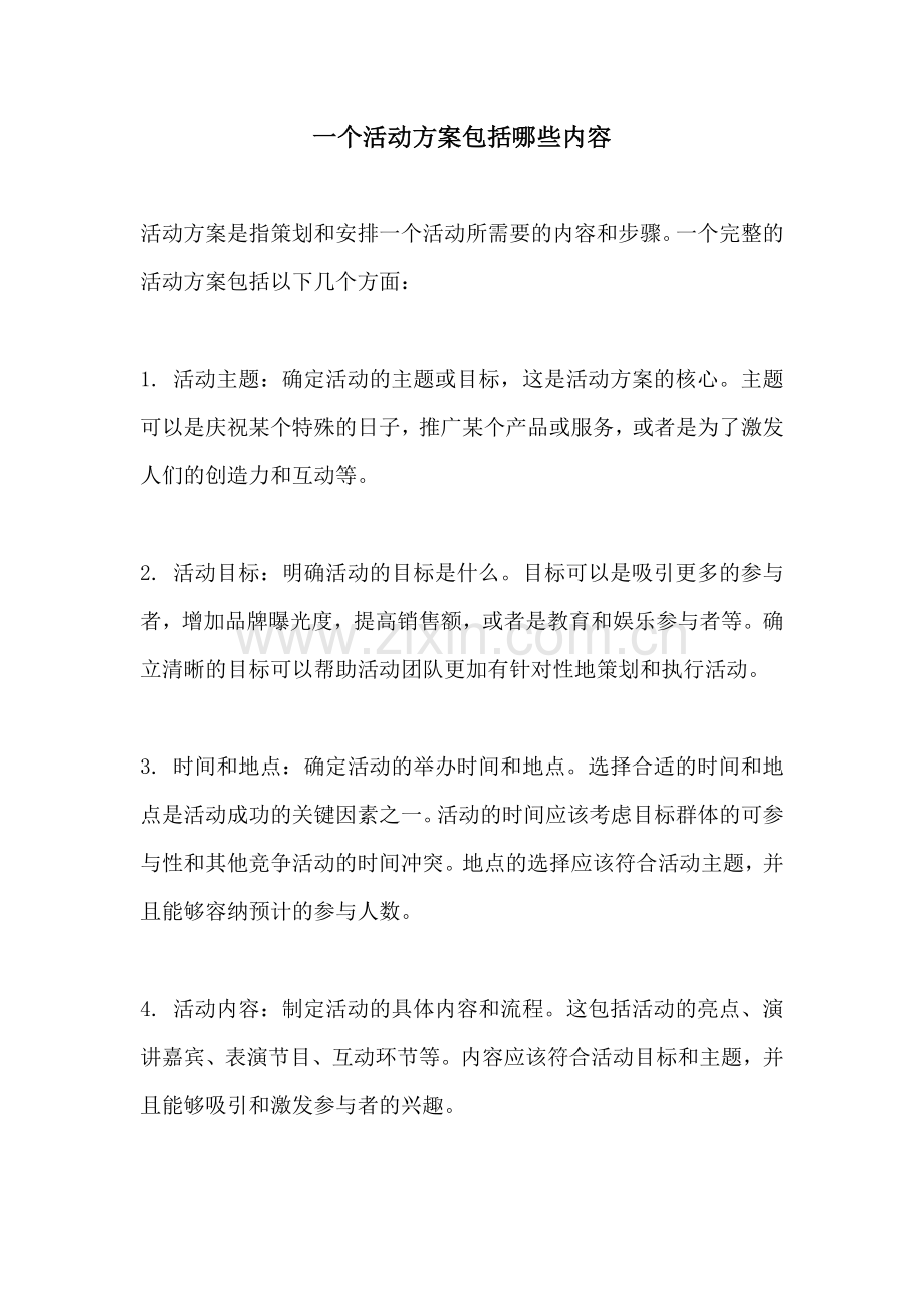 一个活动方案包括哪些内容.docx_第1页