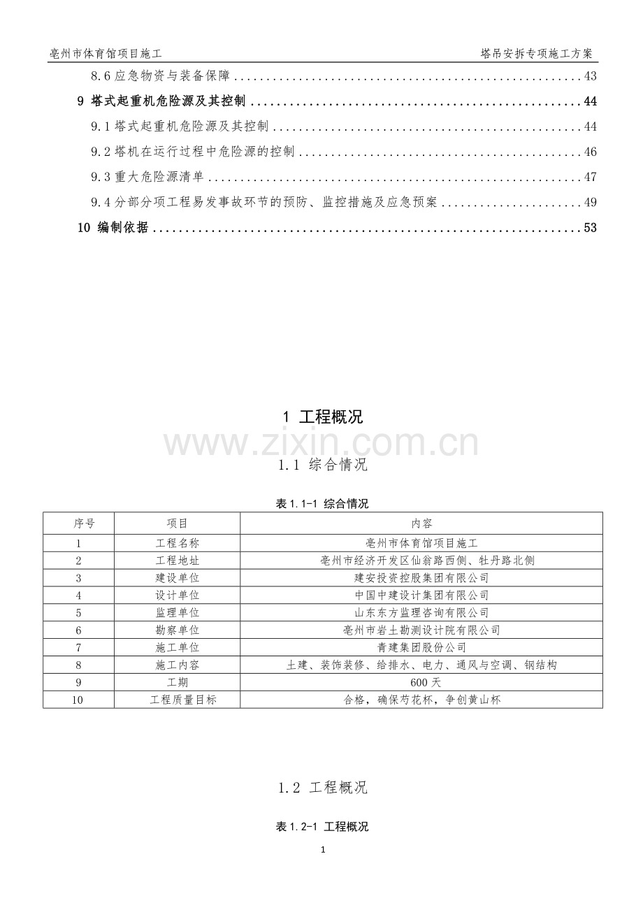 塔吊安拆专项施工方案.doc_第2页