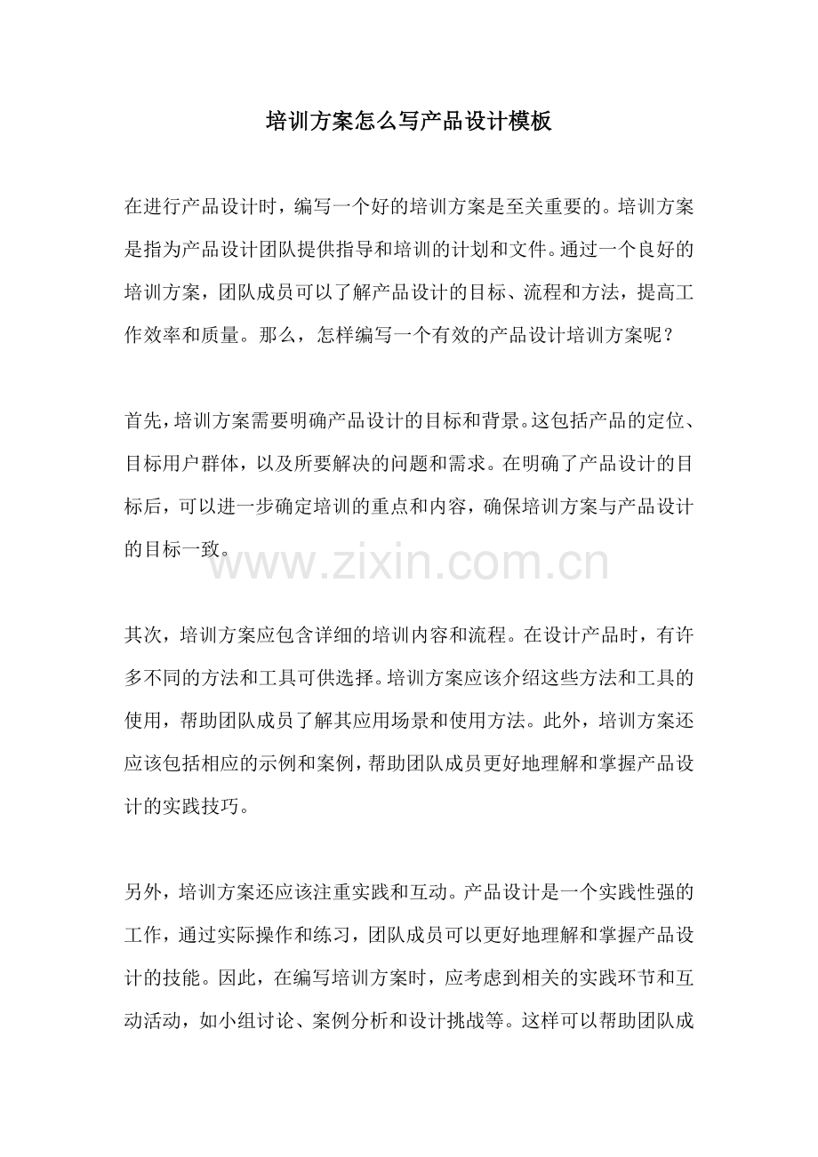 培训方案怎么写产品设计模板.docx_第1页