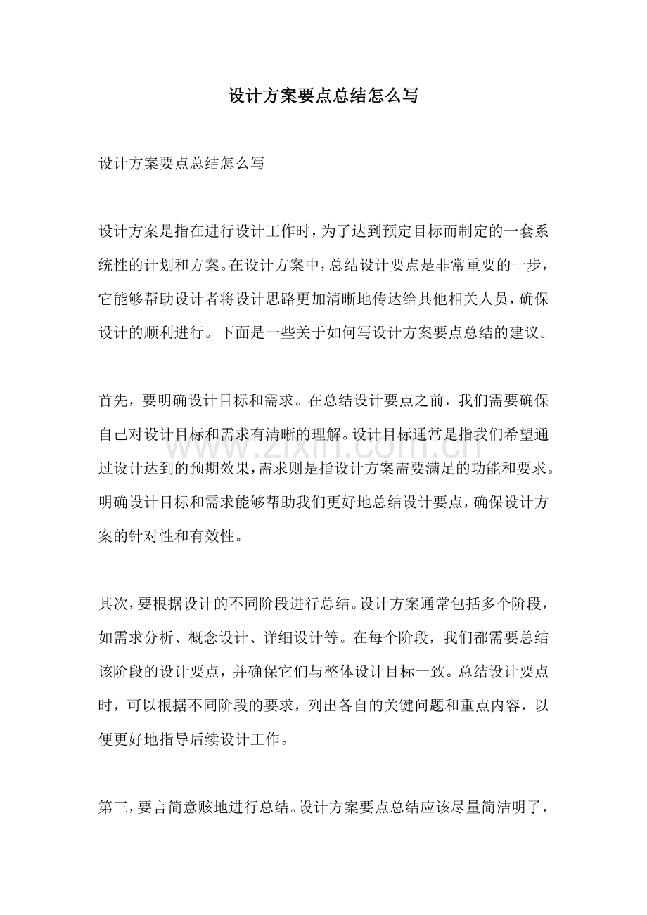 设计方案要点总结怎么写.docx_第1页