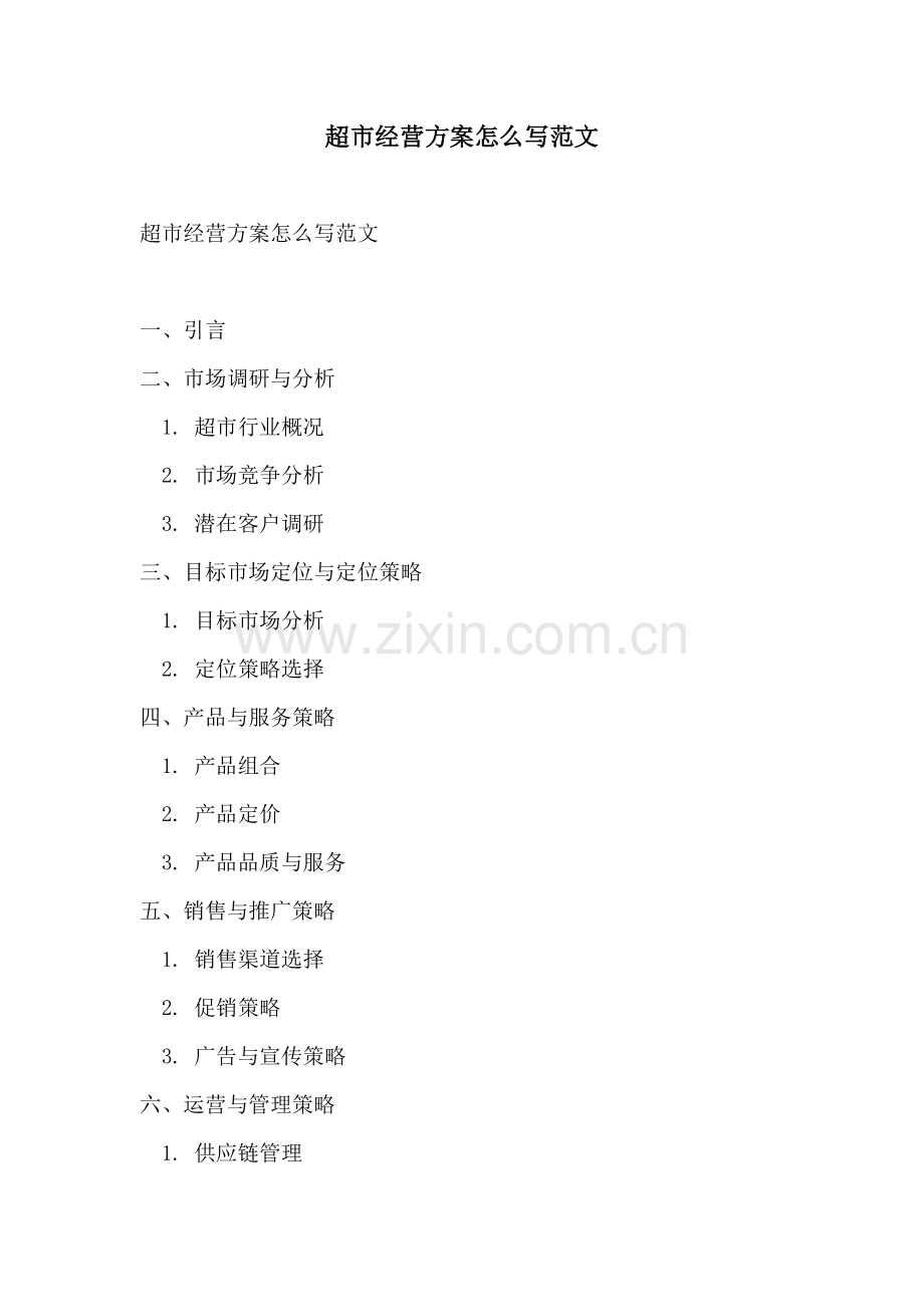 超市经营方案怎么写范文.docx_第1页