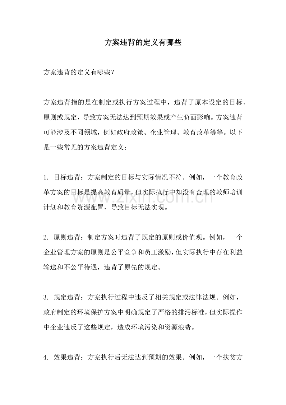 方案违背的定义有哪些.docx_第1页