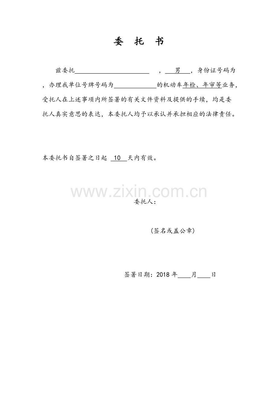 公司车辆年检委托书.pdf_第1页