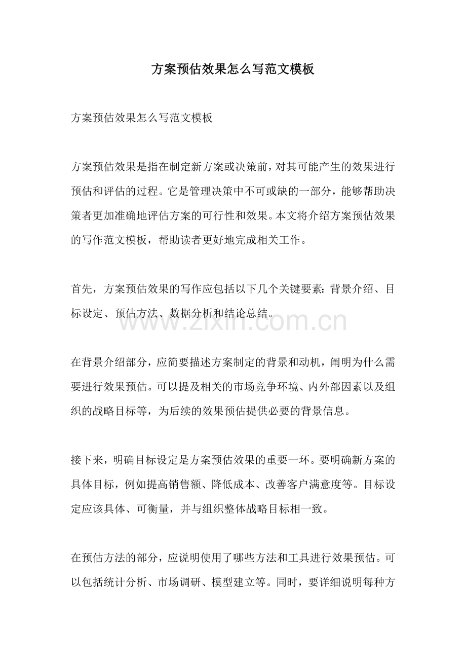 方案预估效果怎么写范文模板.docx_第1页