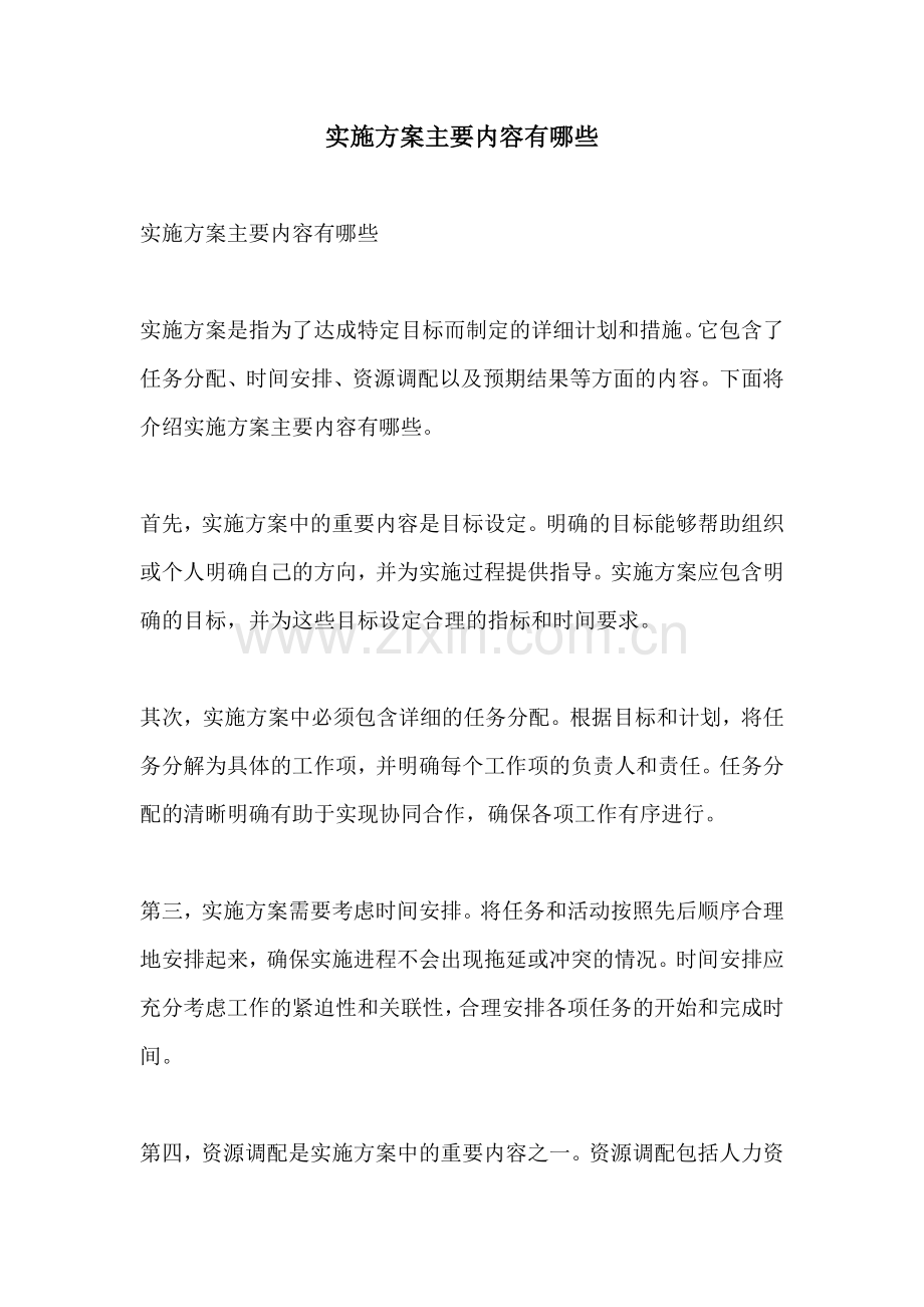 实施方案主要内容有哪些.docx_第1页