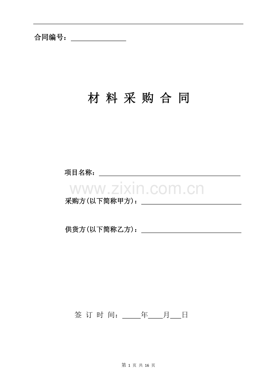建筑公司材料采购合同范本.docx_第1页