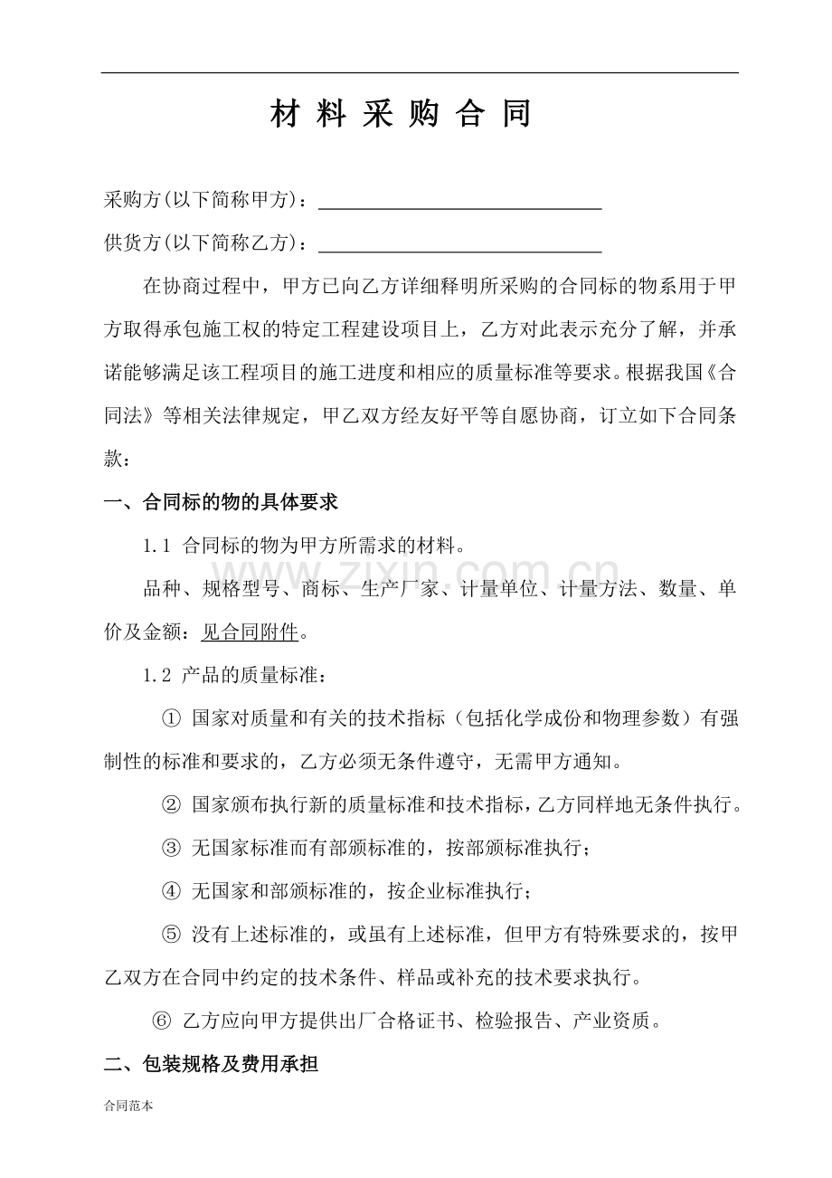 建筑公司材料采购合同范本.docx_第2页