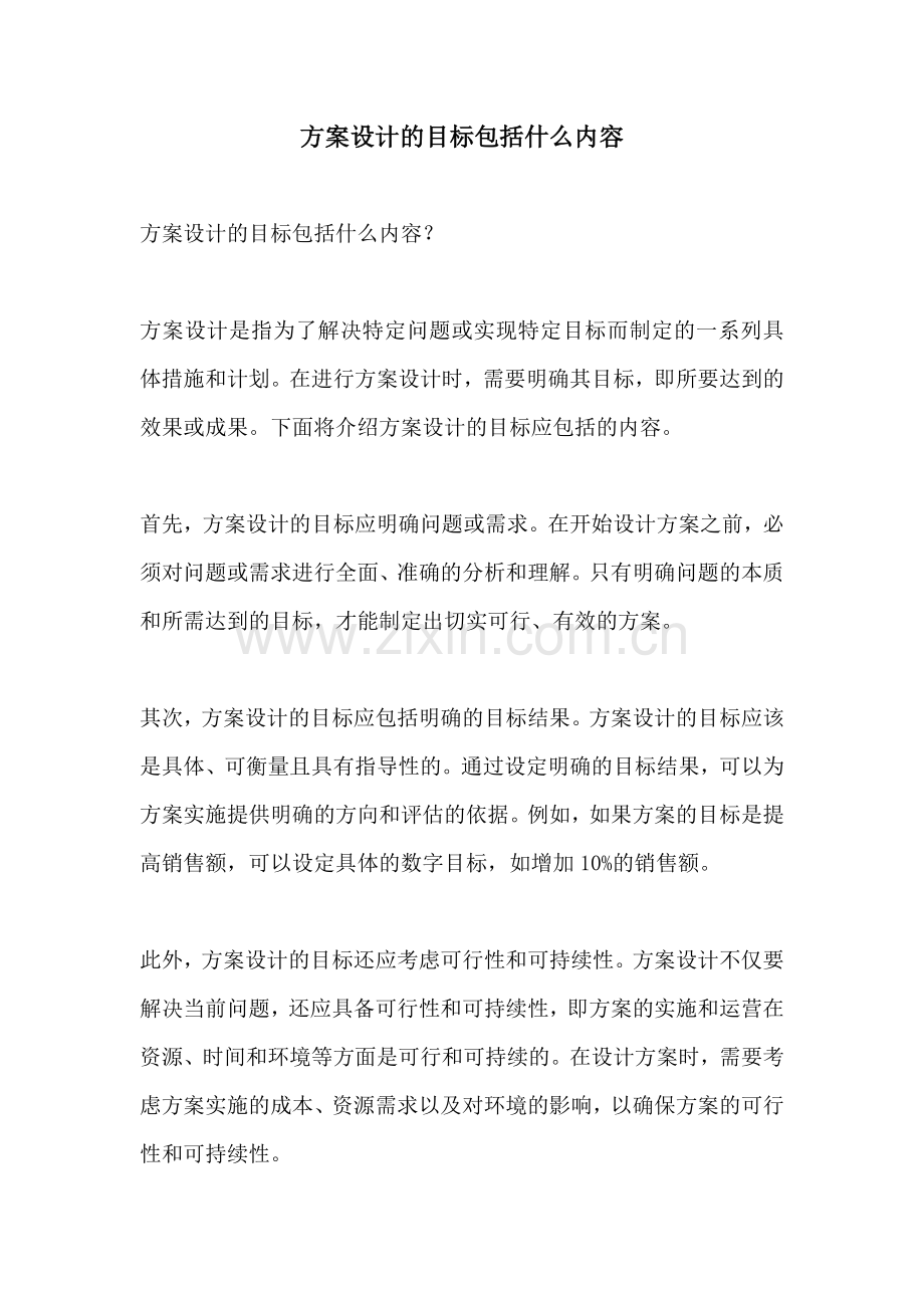 方案设计的目标包括什么内容.docx_第1页