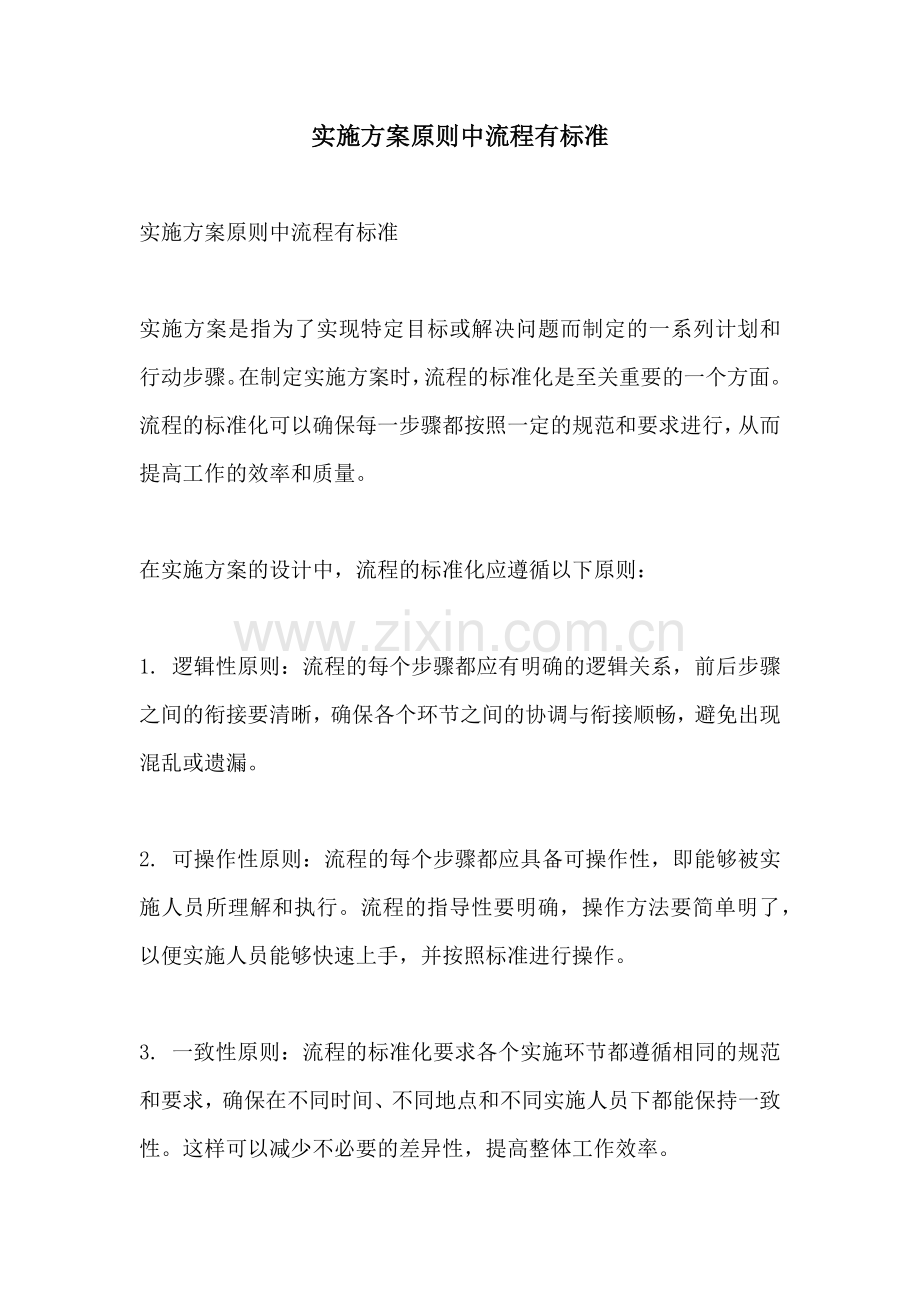 实施方案原则中流程有标准.docx_第1页