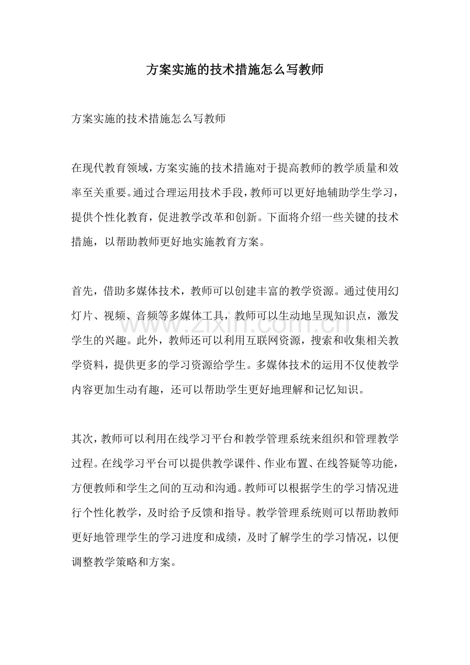 方案实施的技术措施怎么写教师.docx_第1页