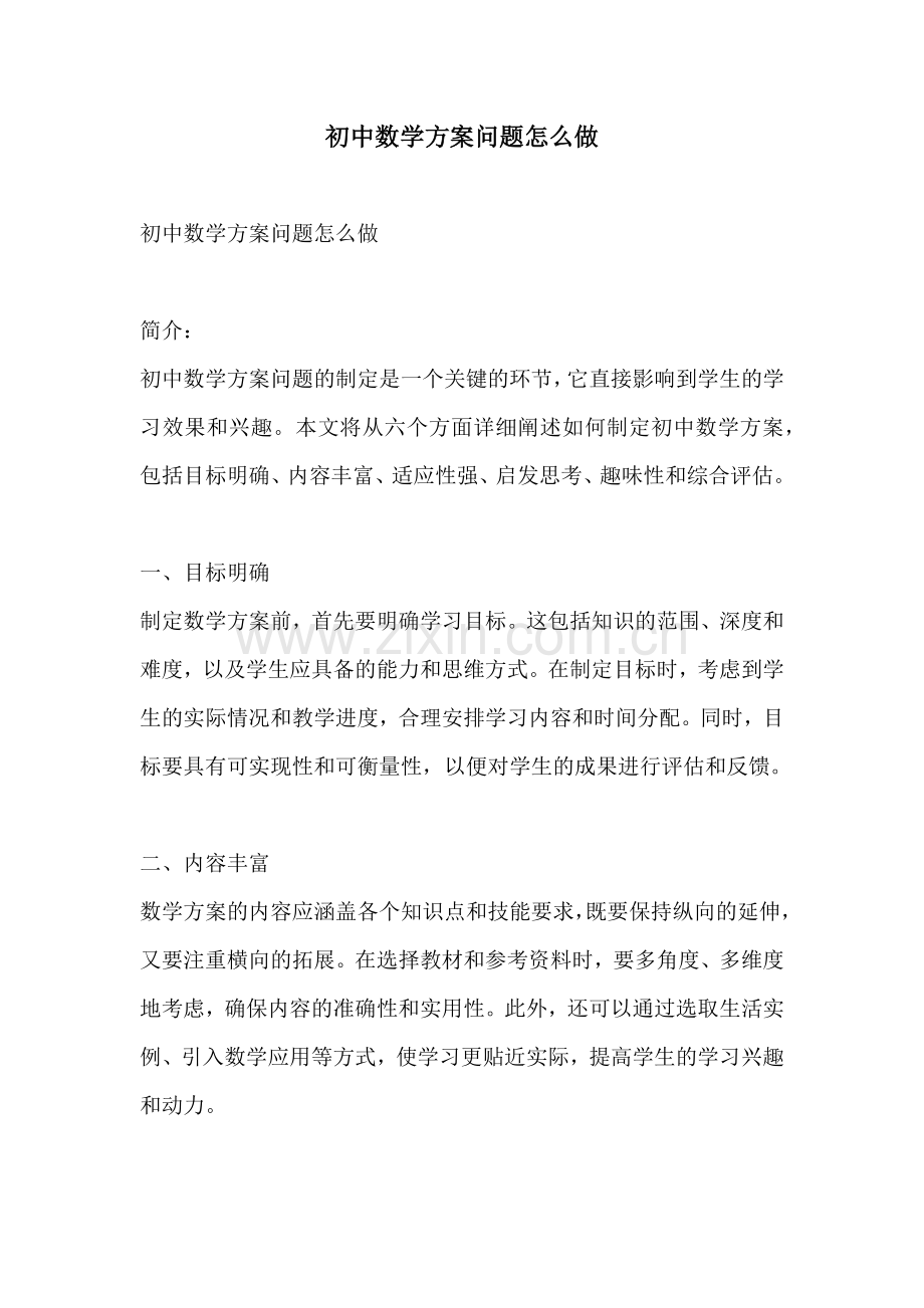 初中数学方案问题怎么做.docx_第1页