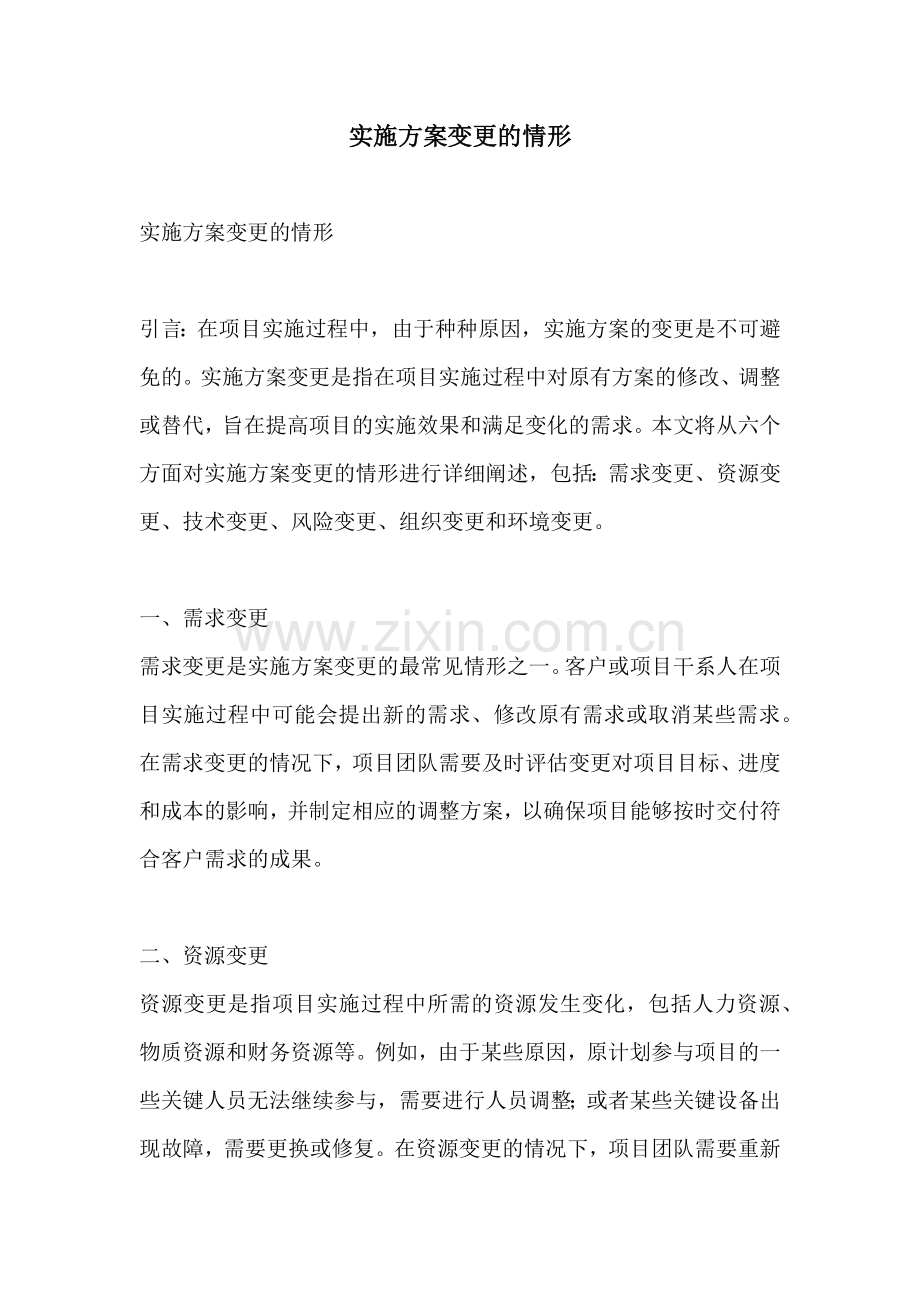 实施方案变更的情形.docx_第1页