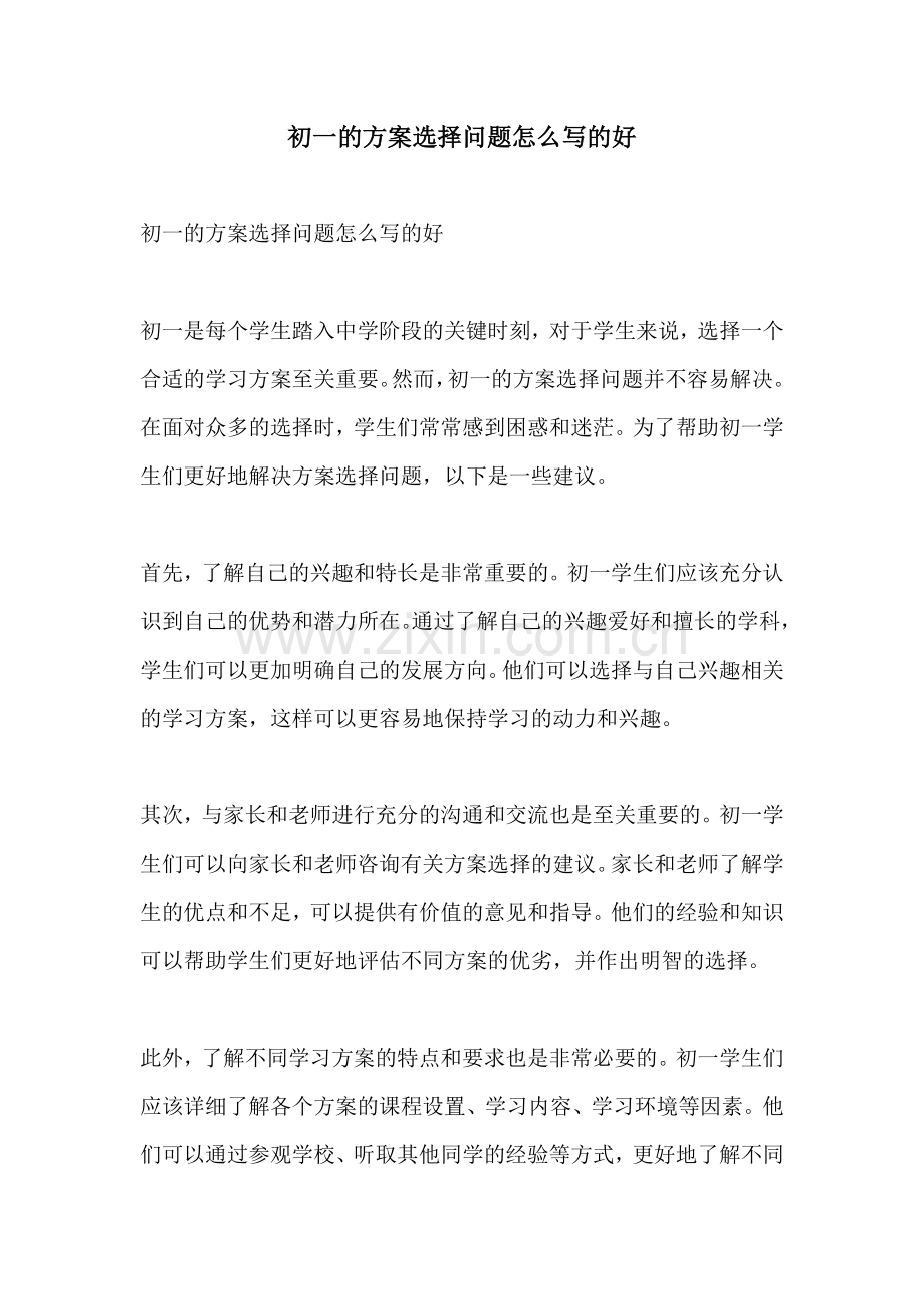 初一的方案选择问题怎么写的好.docx_第1页