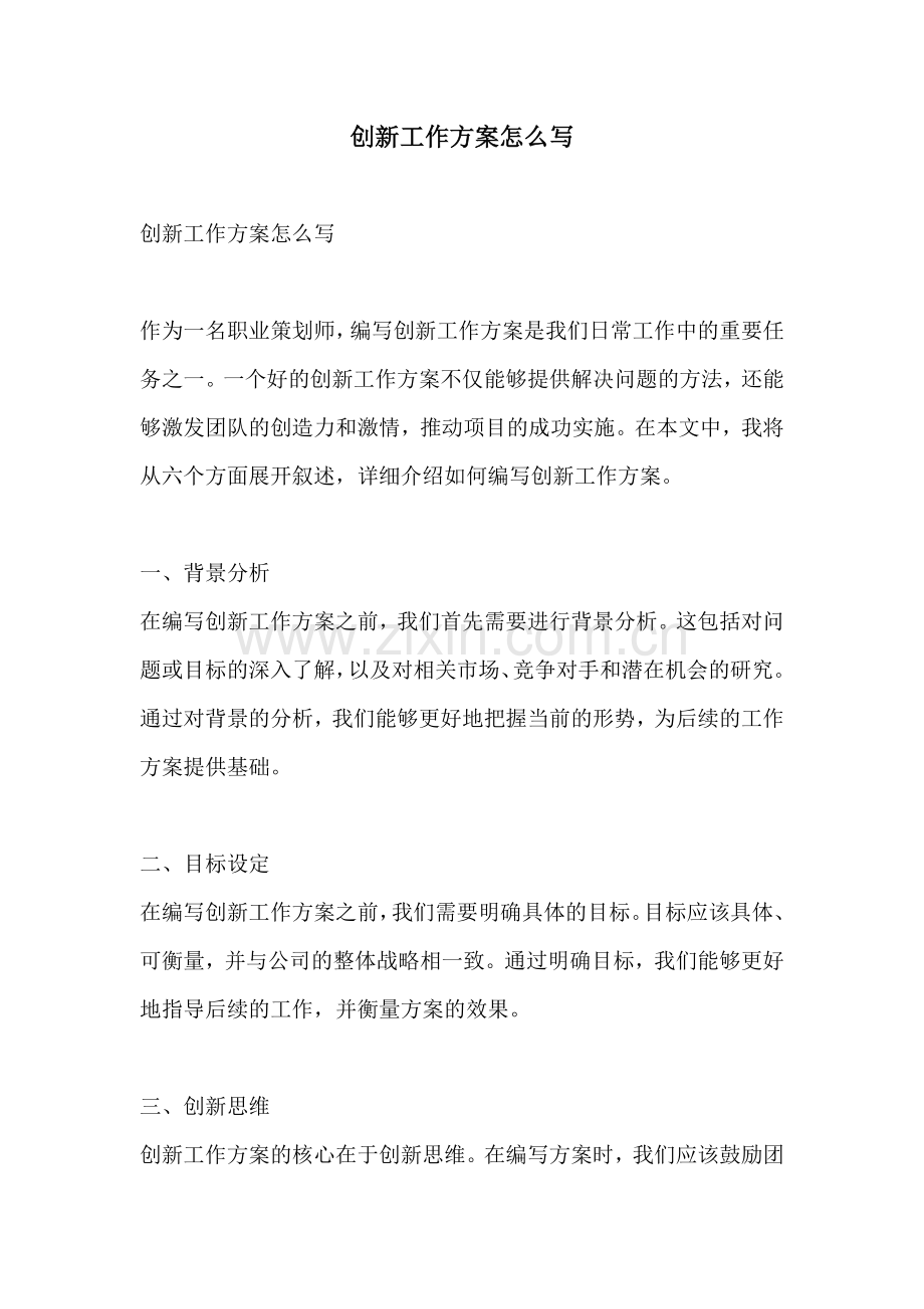 创新工作方案怎么写.docx_第1页