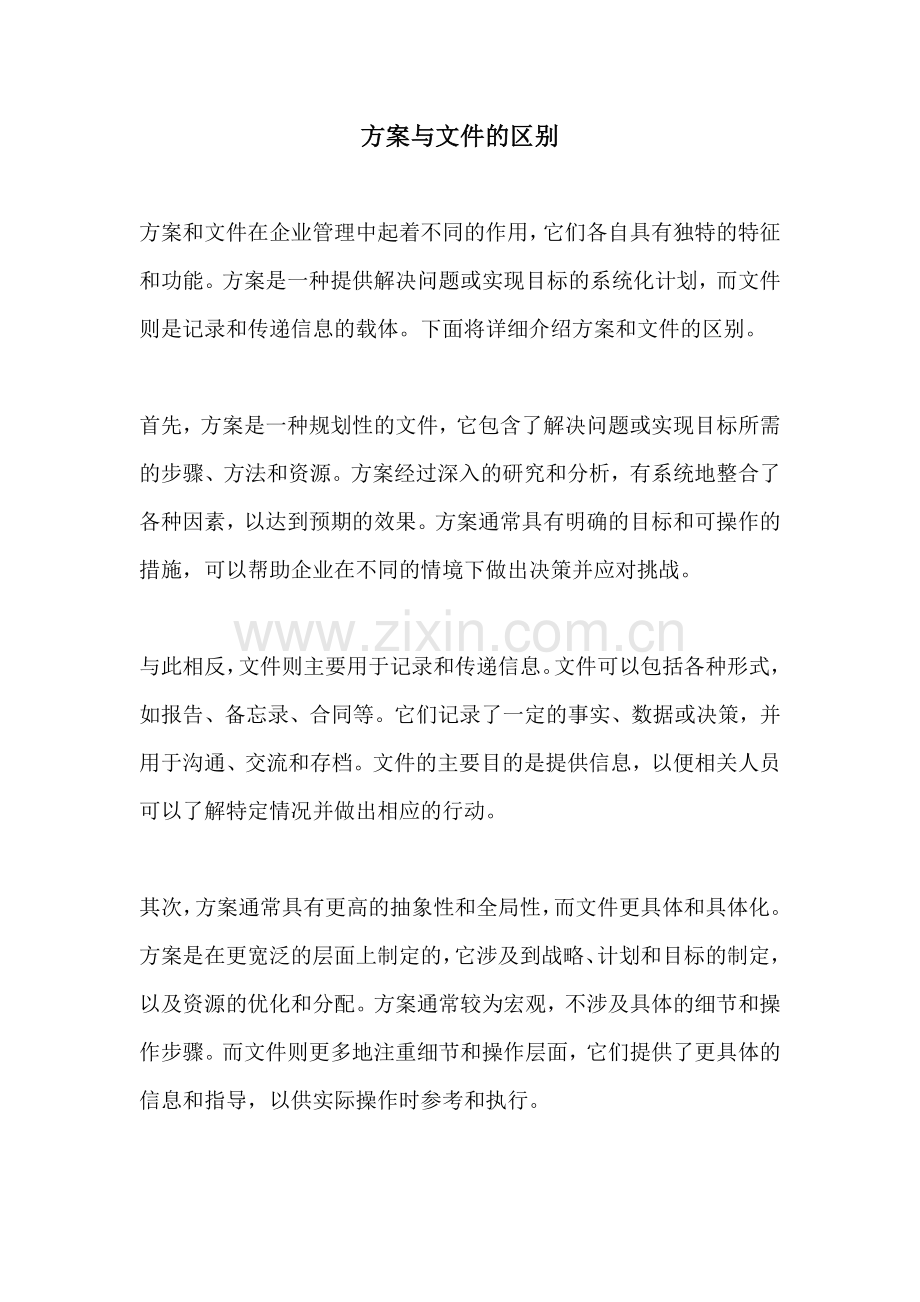 方案与文件的区别.docx_第1页