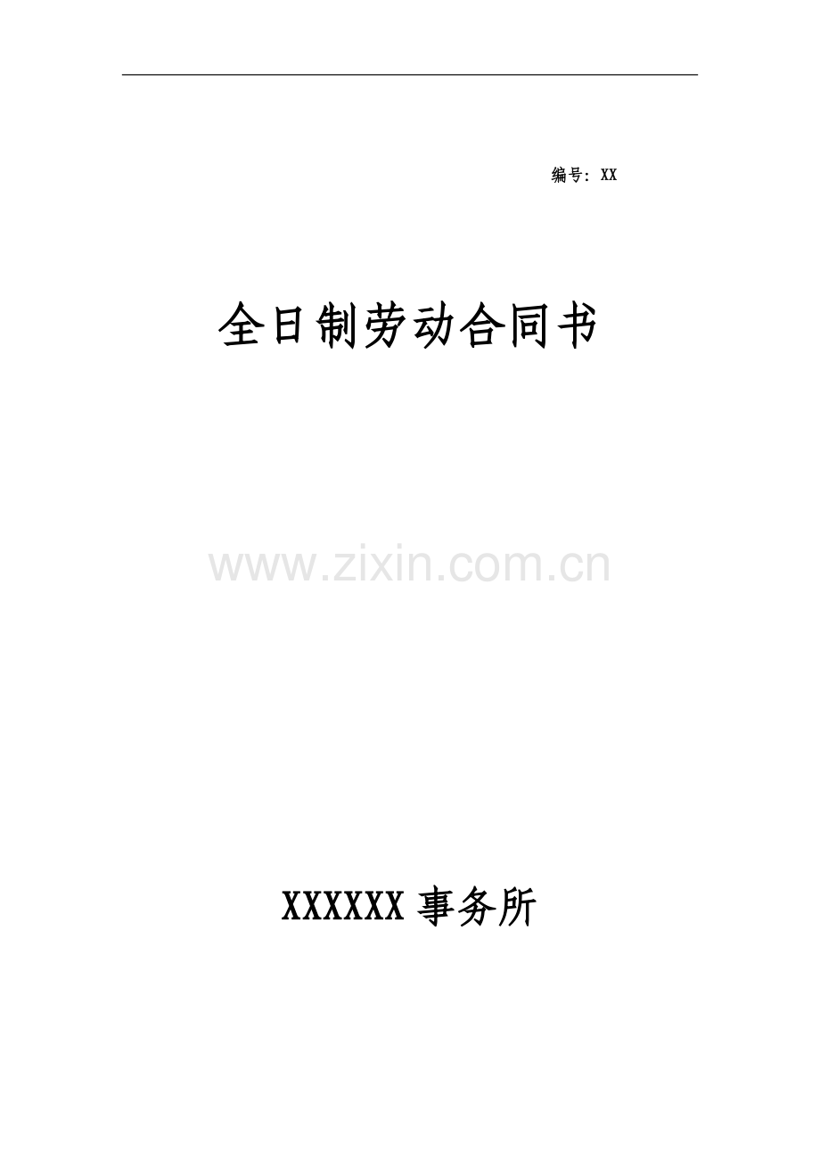 xx劳动合同范本.doc_第1页