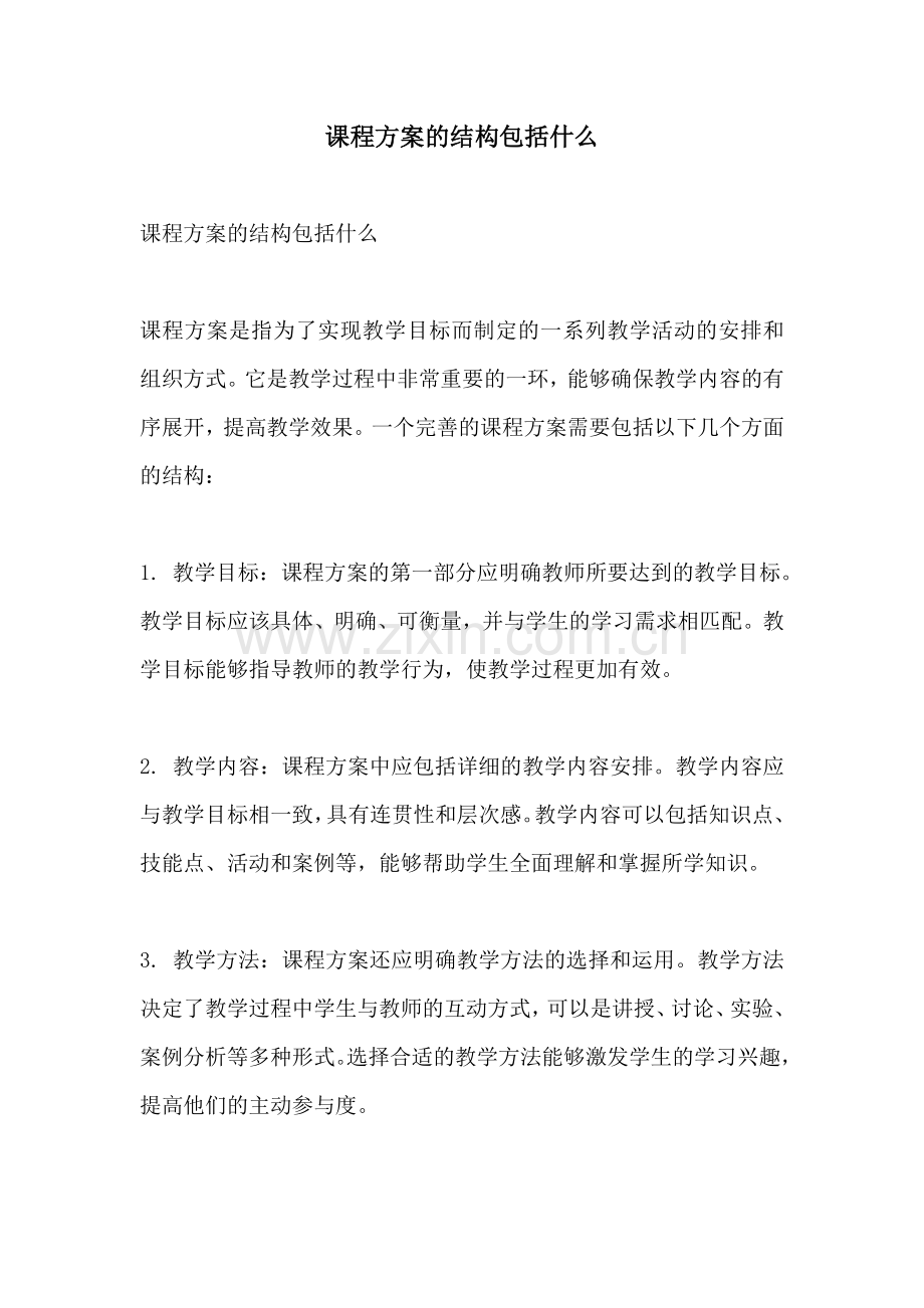 课程方案的结构包括什么.docx_第1页